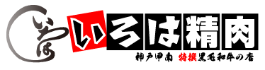 株式会社いろは精肉店