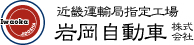 岩岡自動車株式会社