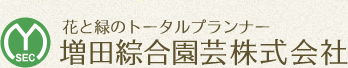 増田綜合園芸株式会社