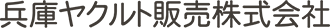 兵庫ヤクルト販売株式会社
