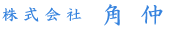 株式会社角仲
