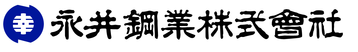 永井鋼業株式会社