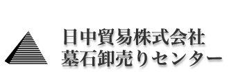 日中貿易株式会社