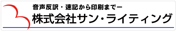 株式会社サン・ライティング