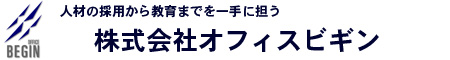 株式会社オフィスビギン