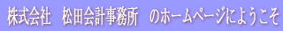 株式会社松田会計事務所