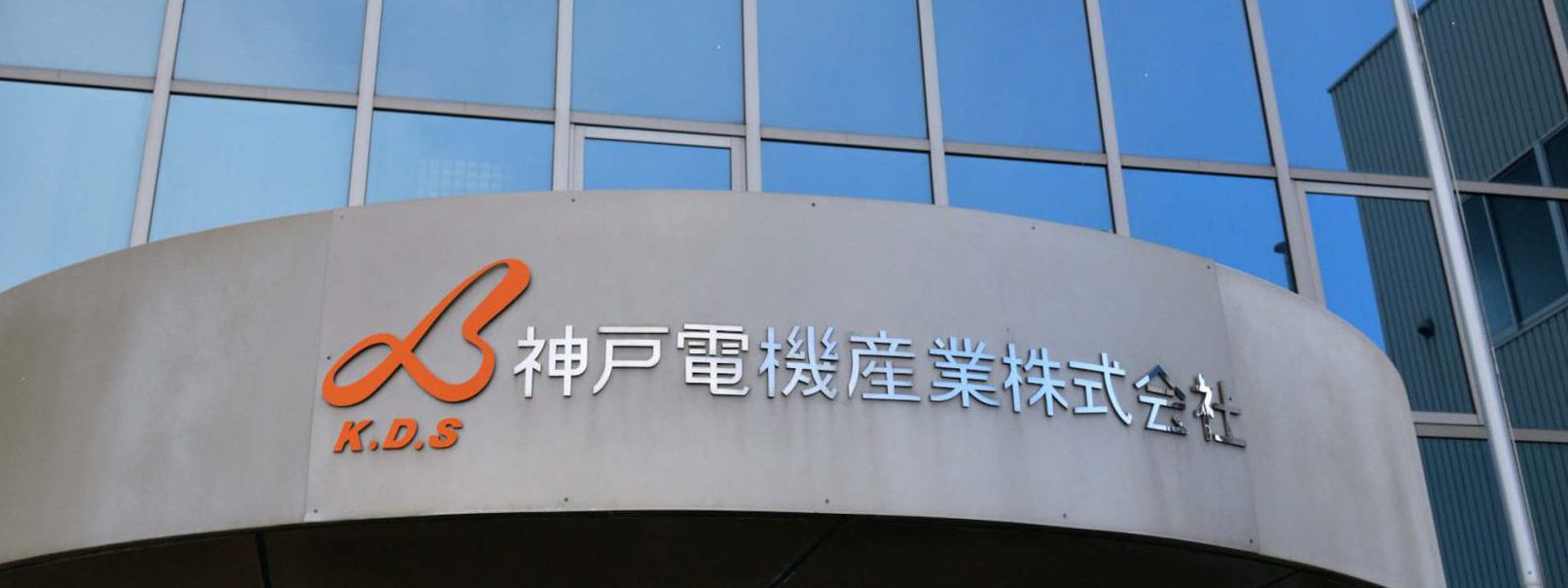神戸電機産業株式会社