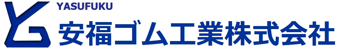 安福ゴム工業株式会社