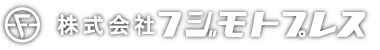 株式会社フジモトプレス