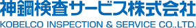 神鋼検査サービス株式会社