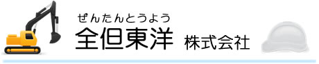 全但東洋株式会社