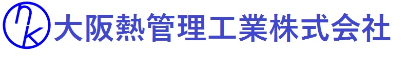 大阪熱管理工業株式会社