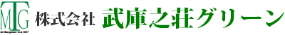 株式会社武庫之荘グリーン
