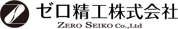 ゼロ精工株式会社