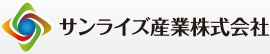 サンライズ産業株式会社