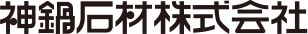 神鍋石材株式会社