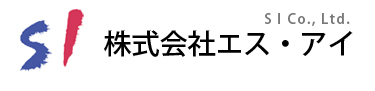 株式会社エス・アイ