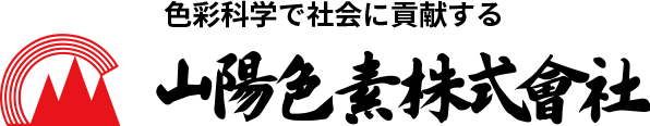 山陽色素株式会社
