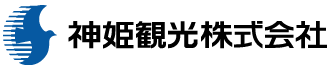 神姫観光株式会社