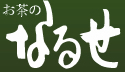 株式会社成瀨松壽園