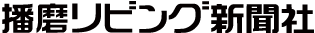 株式会社播磨リビング新聞社
