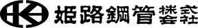 姫路鋼管株式会社