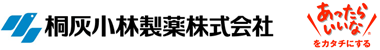 桐灰小林製薬株式会社