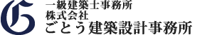 株式会社ごとう建築設計事務所