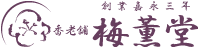 株式会社梅薫堂