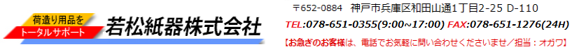若松紙器株式会社