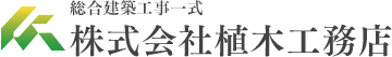 株式会社植木工務店