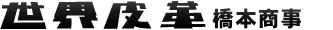 橋本商事有限会社