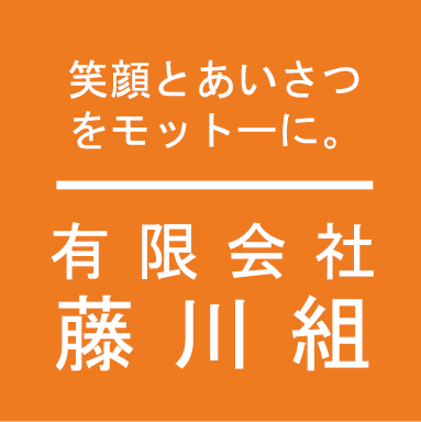 有限会社藤川組