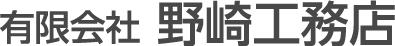 有限会社野崎工務店