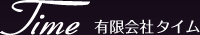 有限会社タイム