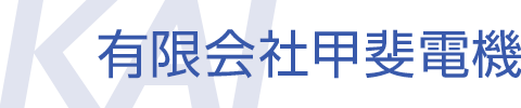 有限会社甲斐電機