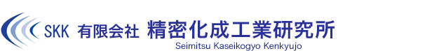 有限会社精密化成工業研究所