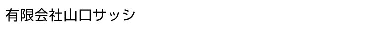 有限会社山口サッシ