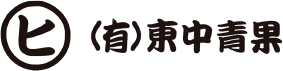 有限会社東中青果