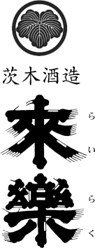 茨木酒造合名会社