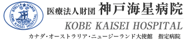 医療法人財団神戸海星病院
