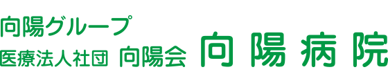 医療法人社団向陽会