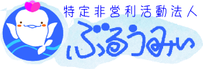 特定非営利活動法人ぶるうみぃ