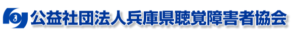 公益社団法人兵庫県聴覚障害者協会