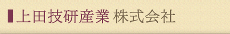 上田技研産業株式会社
