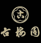 株式会社古梅園