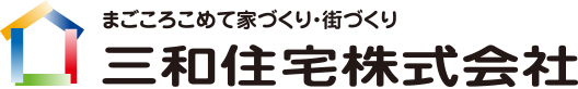 三和住宅株式会社