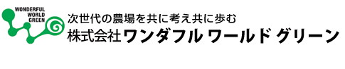 株式会社ワンダフルワールドグリーン