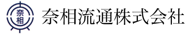 奈相流通株式会社