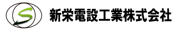 新栄電設工業株式会社